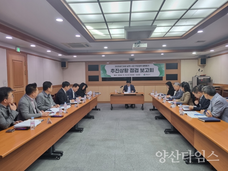 주요업무 합동평가 점검보고회ⓒ양산타임스