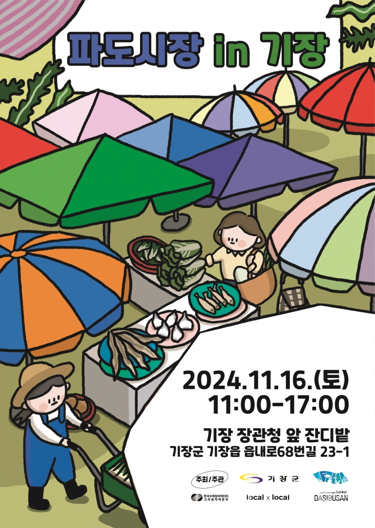 프리마켓 ‘파도시장 in 기장’ 안내문ⓒ양산타임스