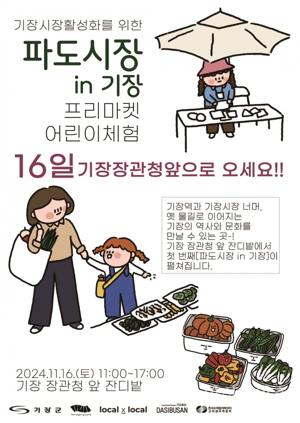 프리마켓 ‘파도시장 in 기장’ 안내문ⓒ양산타임스