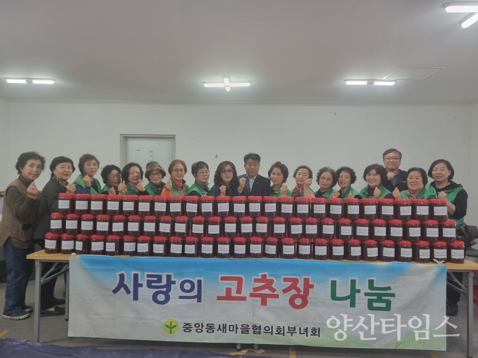 중앙동새마을부녀회 고추장 나눔ⓒ양산타임스