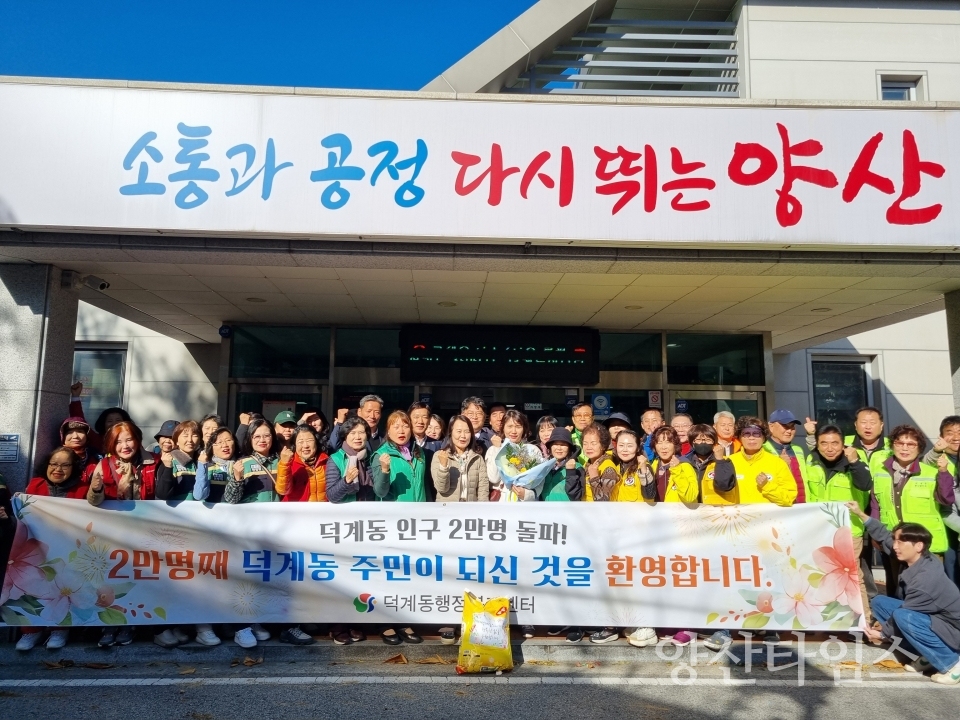덕계동 인구 첫2만 돌파ⓒ양산타임스