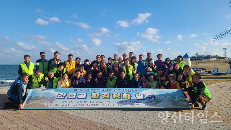 울주군 읍면지역사회보장협의체 연합회, 간절곶 환경정비활동 @양산타임스