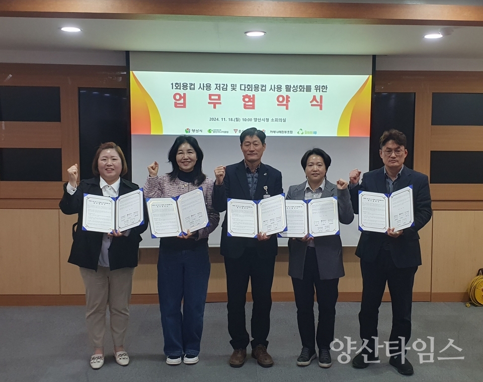 일회용컵 사용 저감 및 다회용컵 사용 활성화 업무협약식 ⓒ양산타임스