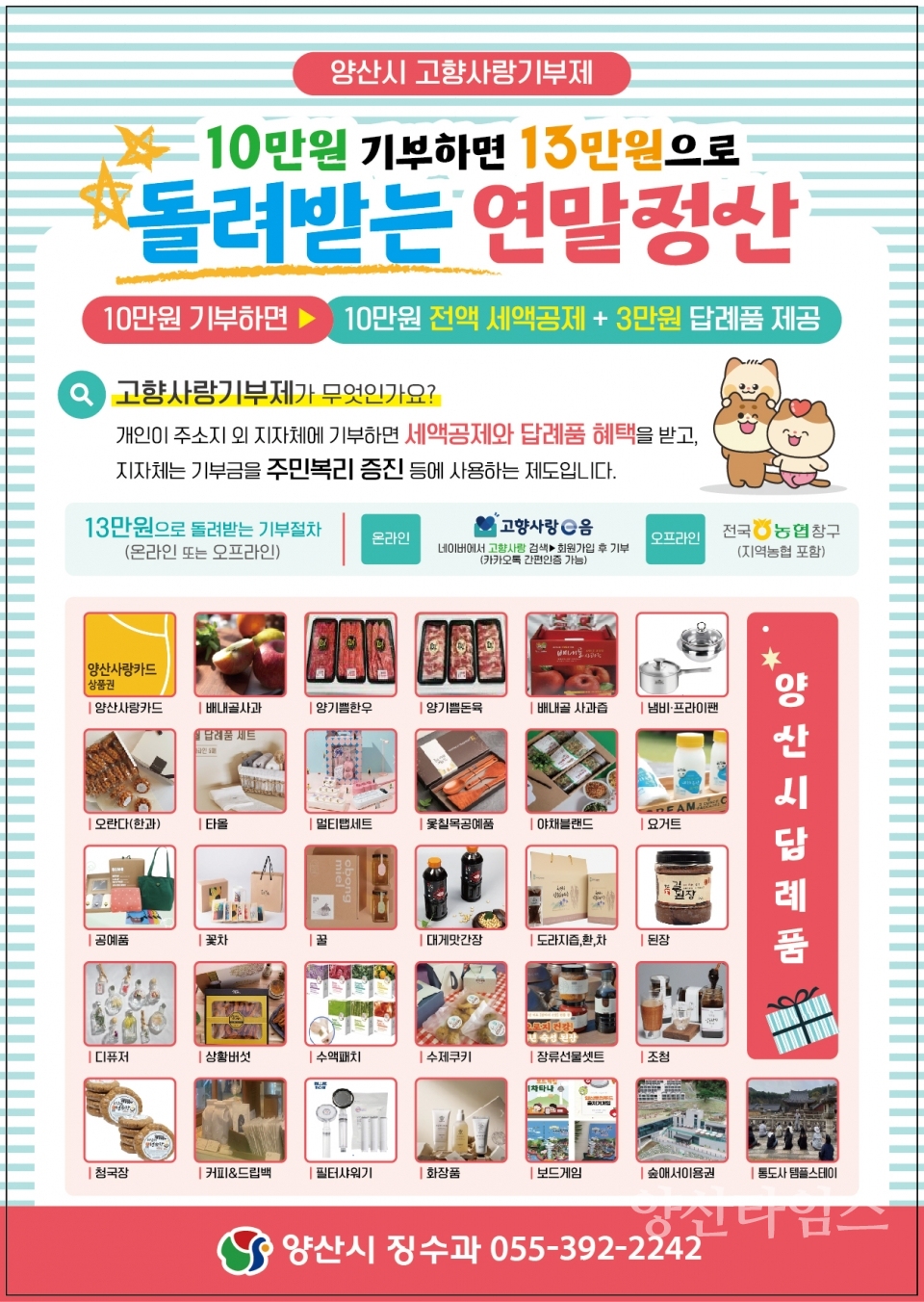 연말정산대비 양산시 고향사랑기부 홍보문ⓒ양산타임스