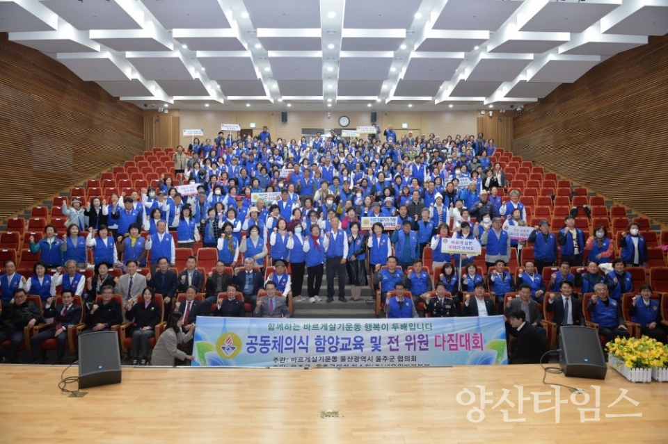 바르게살기운동 울주군협의회  공동체의식 함양교육·회원 다짐대회 @양산타임스