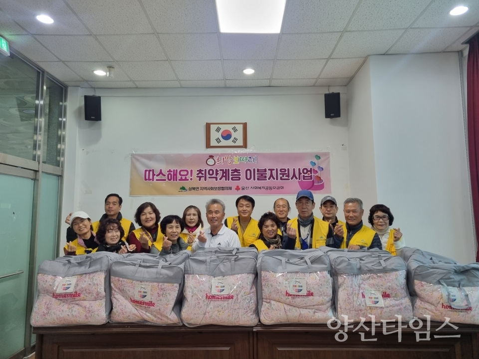 상북면 지역사회보장협의체, 취약계층 이불 지원 @양산타임스