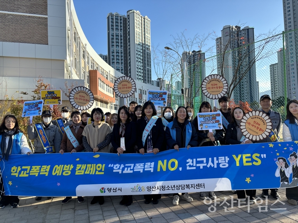 학교폭력 예방 캠페인ⓒ양산타임스