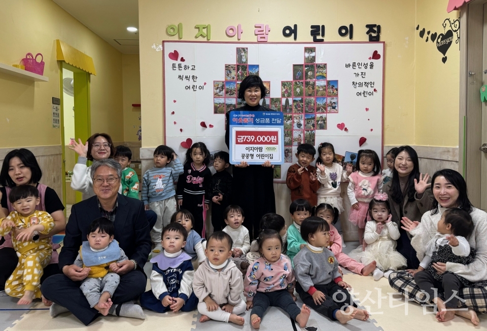 물금 이지아람 공공형 어린이집 이웃돕기 후원금 기탁ⓒ양산타임스