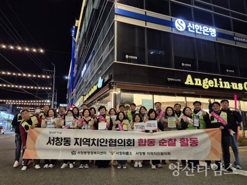 서창동 지역치안협의회 범죄예방 캠페인ⓒ양산타임스