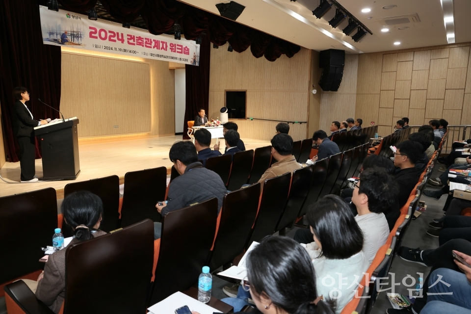 2024 건축관계자 워크숍ⓒ양산타임스