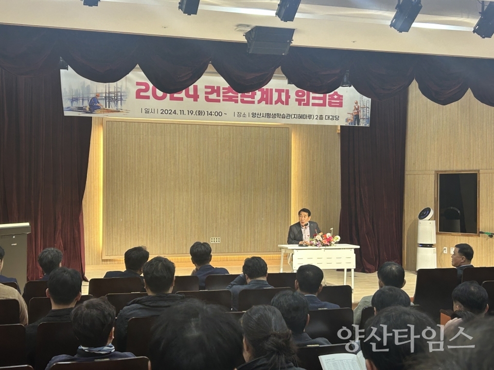 2024 건축관계자 워크숍ⓒ양산타임스