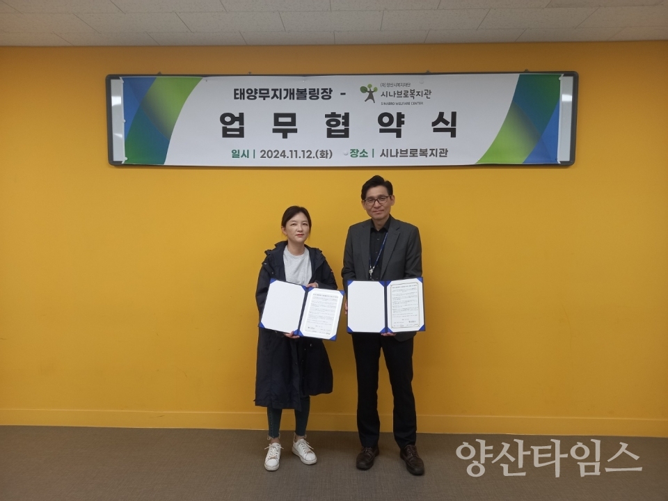 태양무지개볼링장 업무협약ⓒ양산타임스