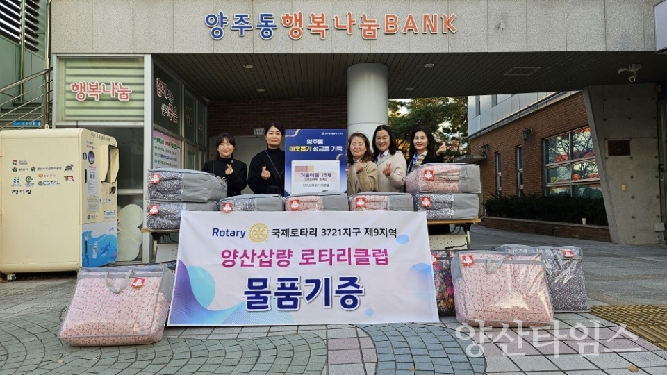 양산삽량로타리클럽 양주동에 이불 기탁ⓒ양산타임스