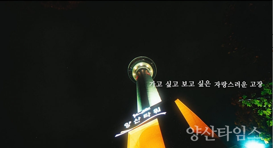 ‘가보자고, 양산’ 영상 공모전 대상 수상작ⓒ양산타임스