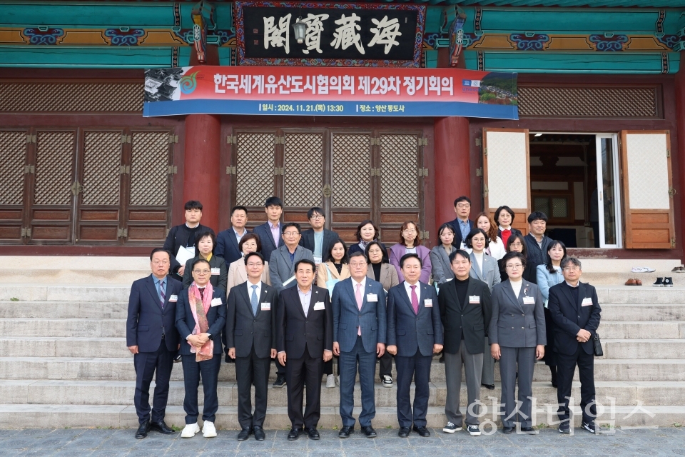 한국세계유산도시협의회 제29차 정기회의ⓒ양산타임스