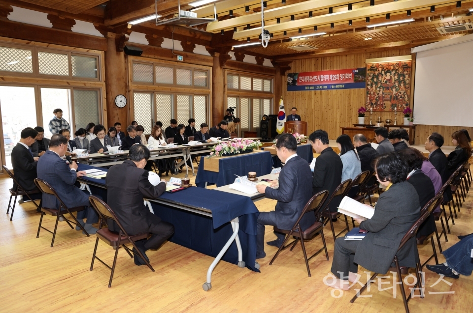 한국세계유산도시협의회 제29차 정기회의ⓒ양산타임스