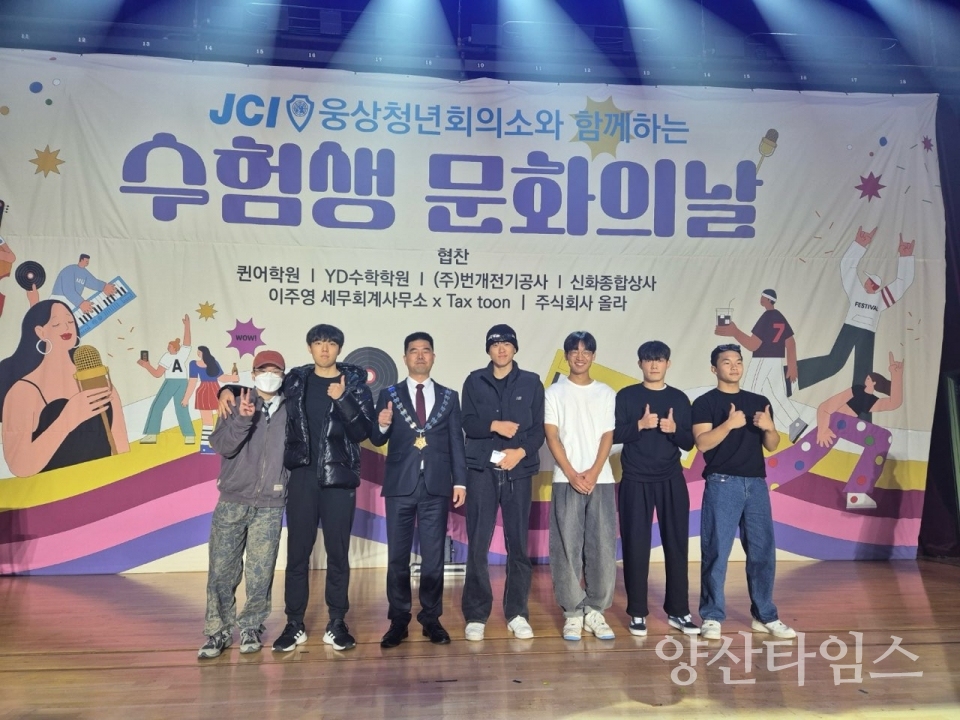 웅상청년회의소 수험생 문화의 날 행사ⓒ양산타임스