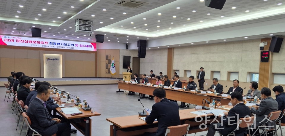 2024 양산삽량문화축전 평가보고회ⓒ양산타임스