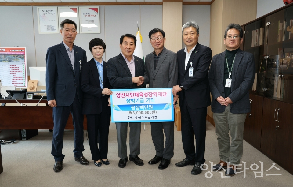 상수도공기업 장학금 기탁ⓒ양산타임스