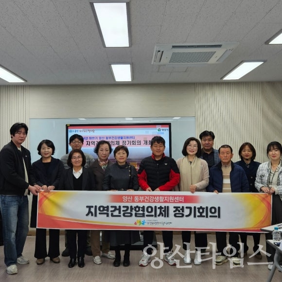 지역건강협의체 하반기 정기회의ⓒ양산타임스