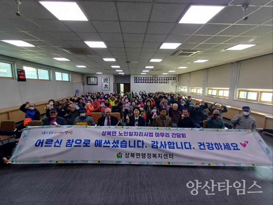 상북면 노인일자리사업 간담회ⓒ양산타임스