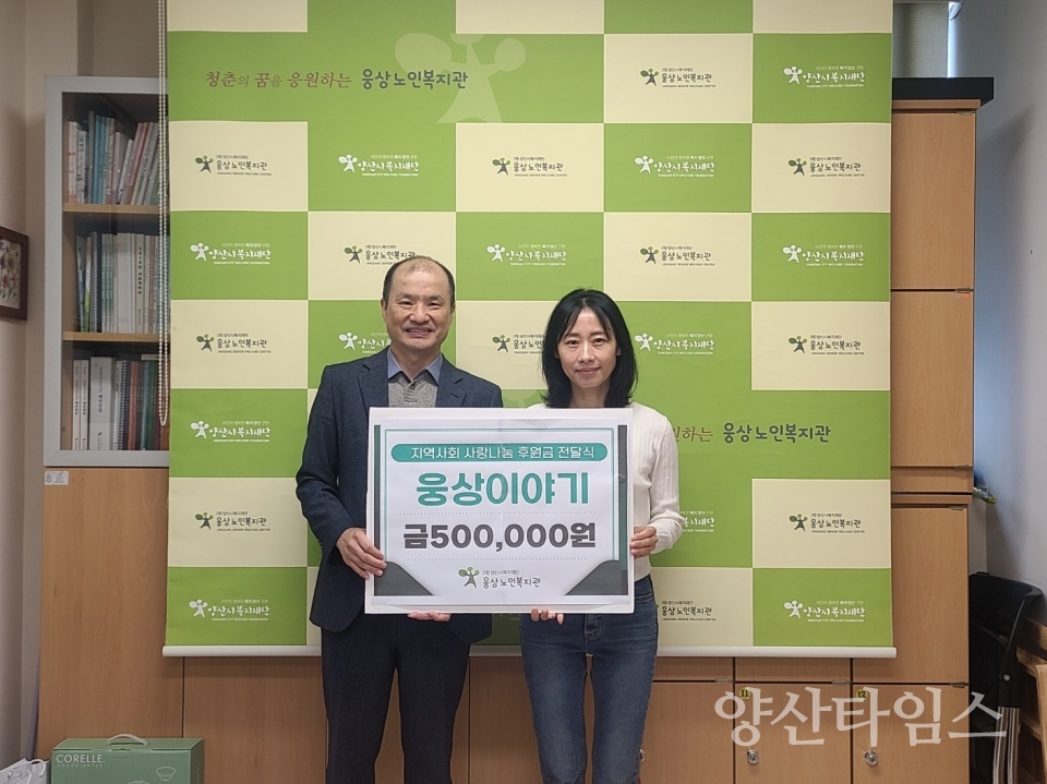 웅상이야기, 후원금 전달ⓒ양산타임스