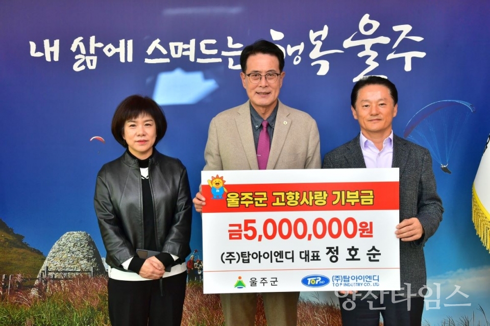 정호순 ㈜탑아이엔디대표, 울주군 고향사랑기부금 전달 @양산타임스