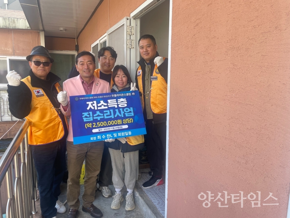 우불라이온스클럽 저소득 어르신 집수리 사업 후원ⓒ양산타임스