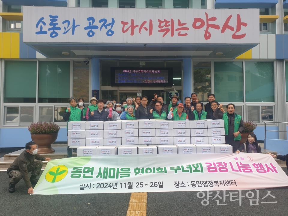 동면 새마을회 김장 김치 나눔ⓒ양산타임스