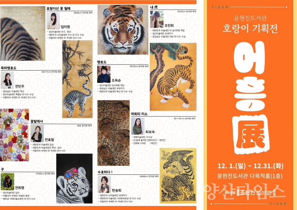 윤현진도서관 호랑이 주제 특별전ⓒ양산타임스