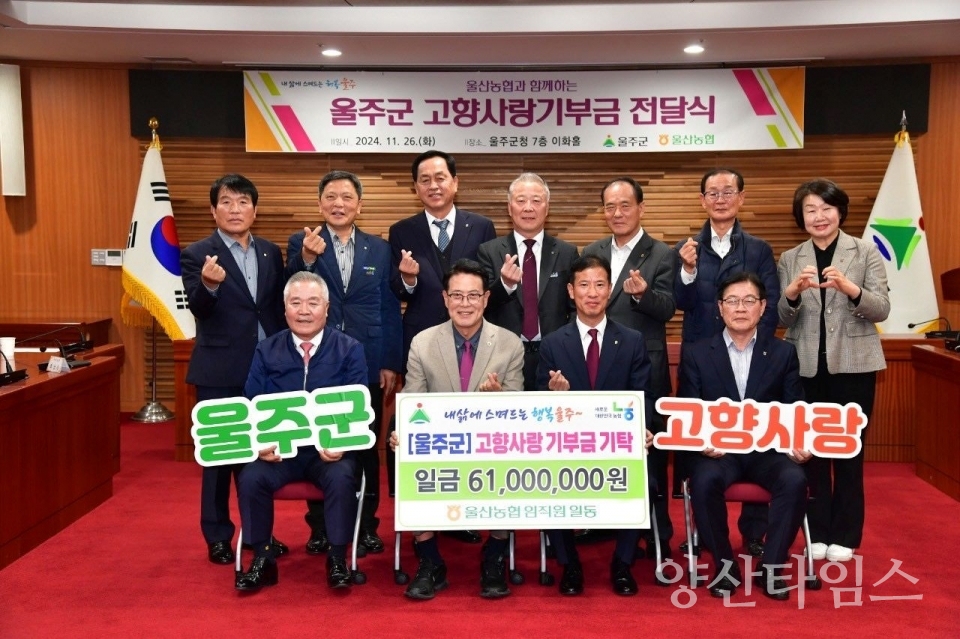울산농협 임직원 일동, 울주군 고향사랑기부금 전달 @양산타임스