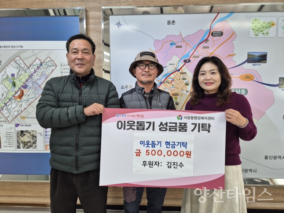 개인기탁자 서창동에 성금 전달ⓒ양산타임스