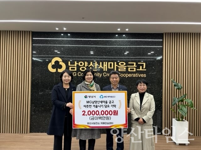 남양산새마을금고 치매어르신 담요 기증ⓒ양산타임스
