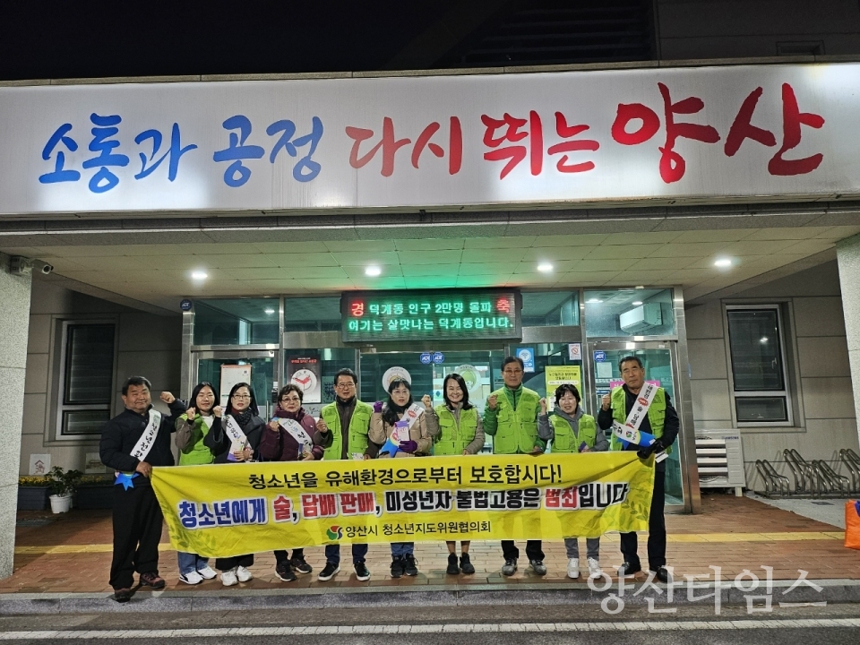 덕계동 청소년 보호활동 캠페인ⓒ양산타임스