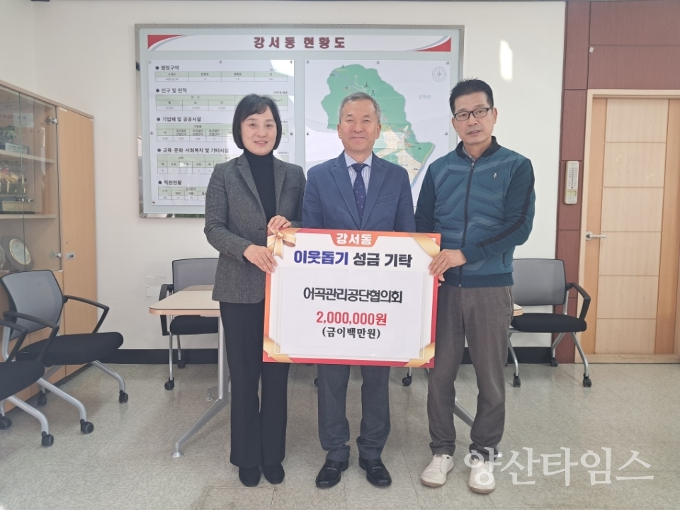 어곡관리공단협의회 강서동 이웃돕기 성금ⓒ양산타임스