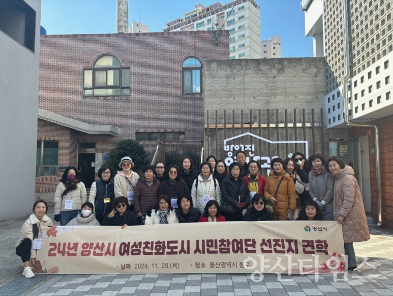 여성친화도시 제6기 시민참여단 선진지 견학ⓒ양산타임스