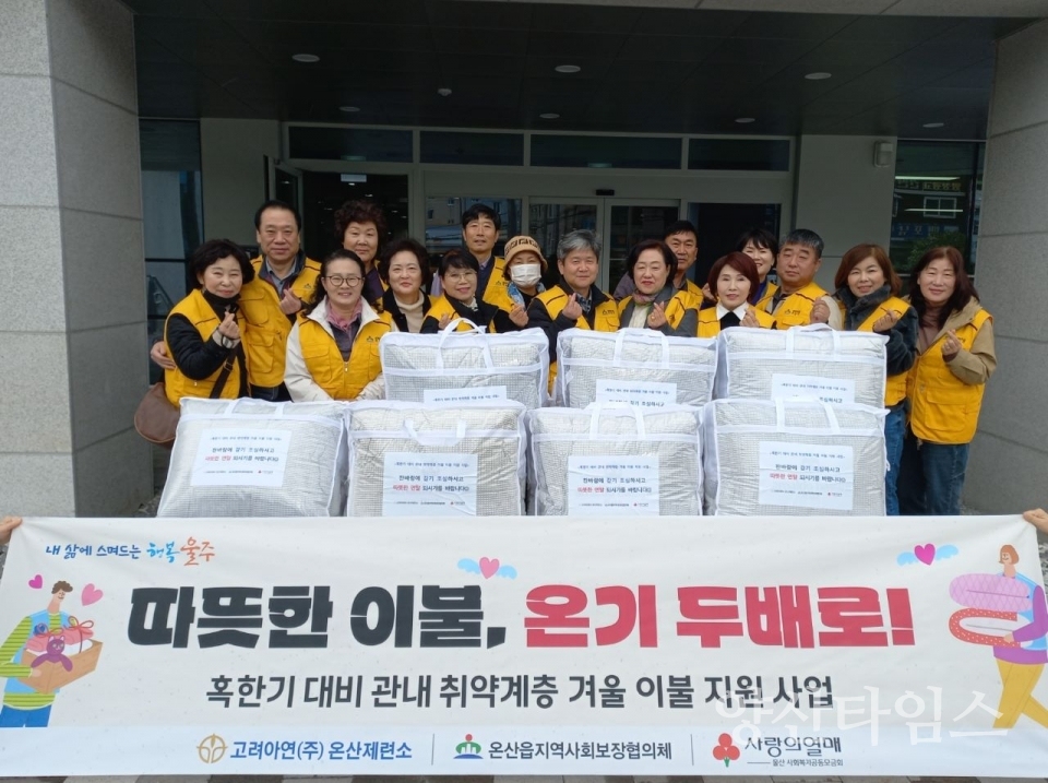 온산읍 지역사회보장협의체, 취약계층 겨울침구세트 지원 @양산타임스