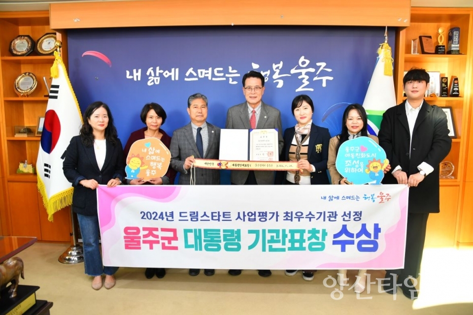 울주군, 2024년 드림스타트사업 대통령표창 수상 @양산타임스