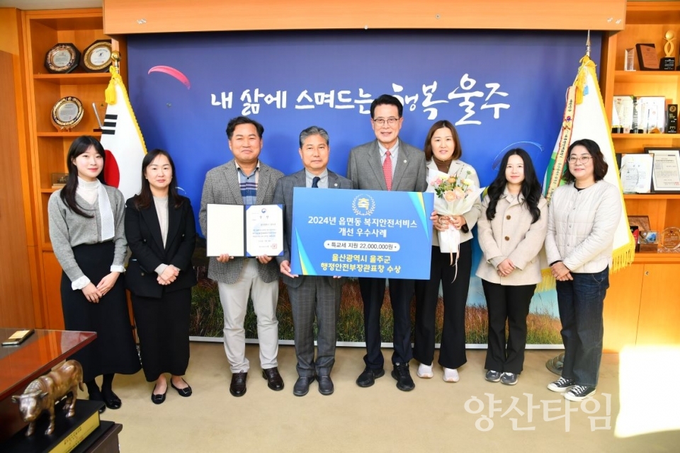울주군, 읍면동 복지·안전서비스 개선 우수 행안부장관 표창 수상 @양산타임스