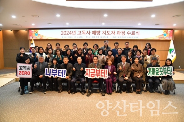 울주군 지역사회보장협의체, 고독사예방 지도자과정 수료식 @양산타임스