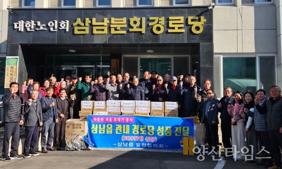 삼남읍 발전협의회, 지역경로당 500만원 상당 식재료 전달 @양산타임스