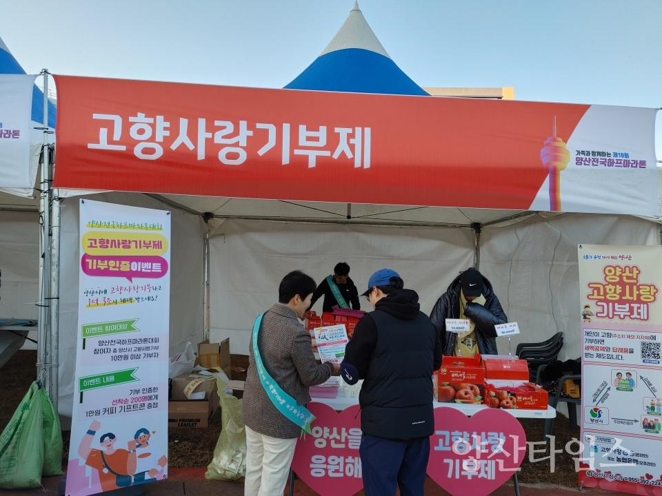 양산전국하프마라톤대회 현장에서 진행된 고향사랑기부 홍보ⓒ양산타임스