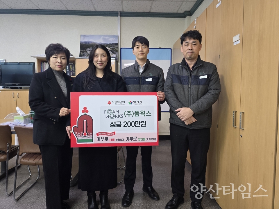폼웍스 양산지점 성금 200만원 기부ⓒ양산타임스