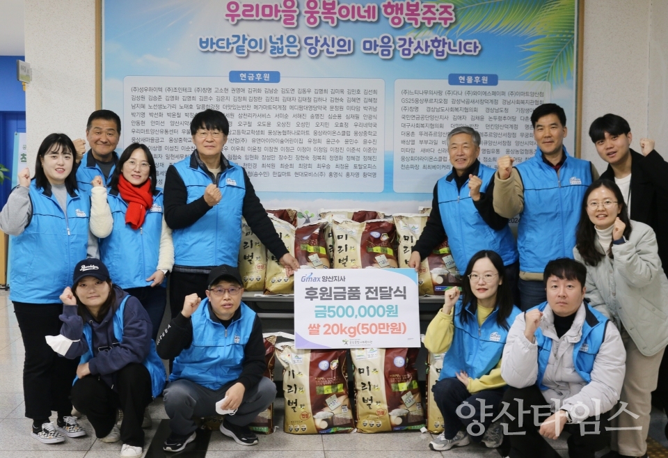 (주)지맥스 양산사업부, 웅상종합사회복지관에 후원금품 전달ⓒ양산타임스