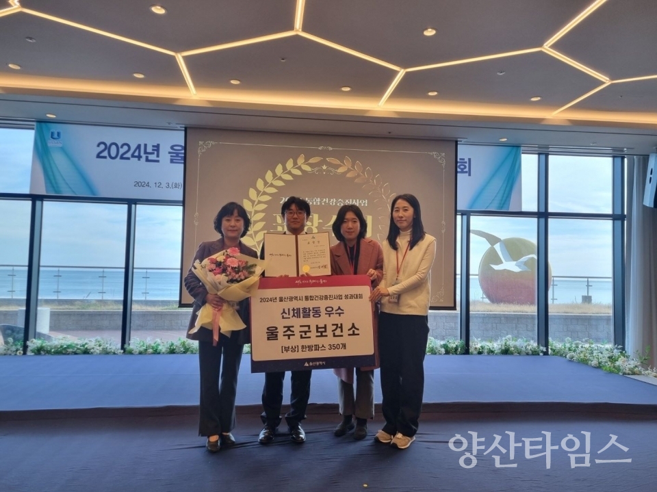 울주군보건소, 신체활동 우수 유공기관 표창 수상 @양산타임스