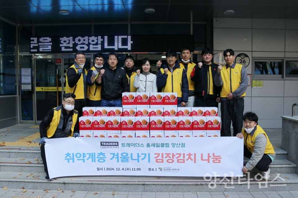웅상종합사회복지관, 트레이더스 홀세일클럽 양산점 취약계층 김장김치 전달ⓒ양산타임스