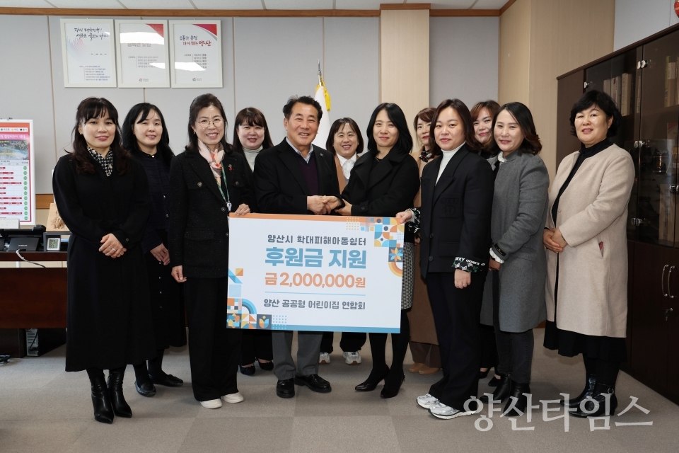 양산공공형어린이집연합회 후원금ⓒ양산타임스
