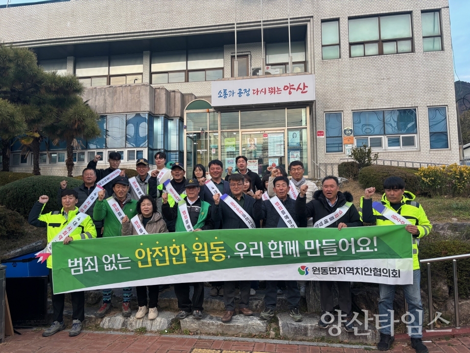 원동면 연말연시 범죄예방 캠페인ⓒ양산타임스