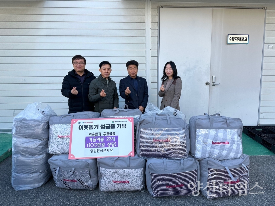 양산인쇄문화사 중앙동에 겨울이불 기탁ⓒ양산타임스