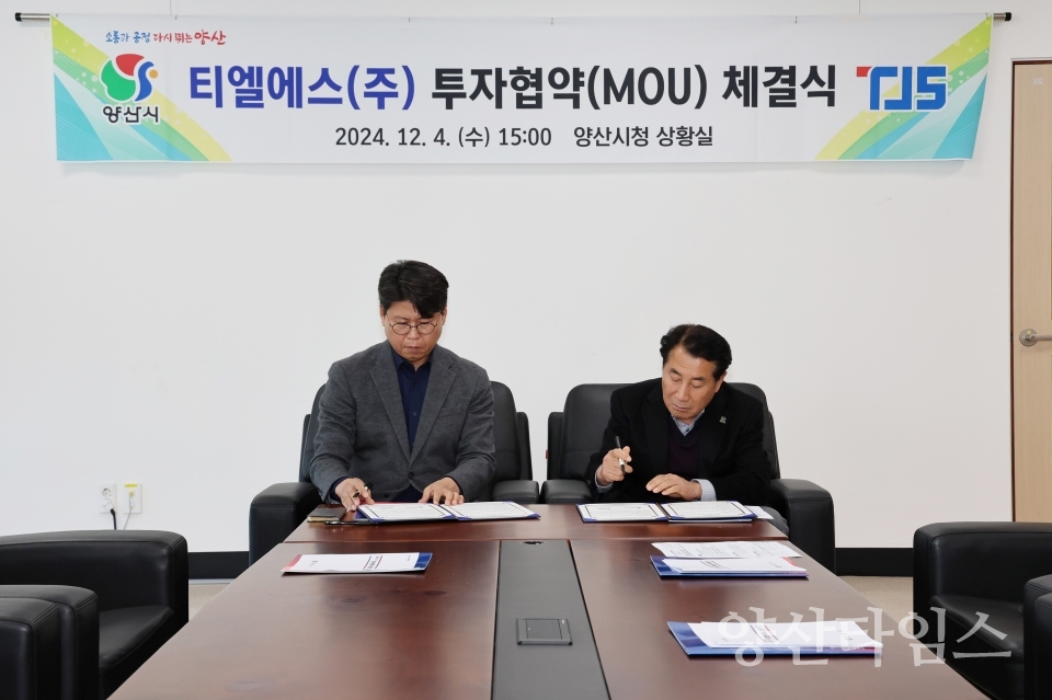 양산시와 티엘에스(주)의 양산가산산업단지 내 투자협약(MOU)ⓒ양산타임스
